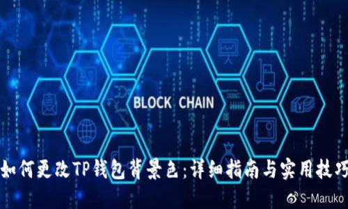 如何更改TP钱包背景色：详细指南与实用技巧
