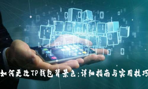 如何更改TP钱包背景色：详细指南与实用技巧