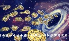如何将虚拟币安全存入TP钱包：详细步