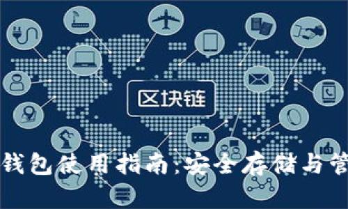 BCD比特币钻石钱包使用指南:安全存储与管理你的BCD资产