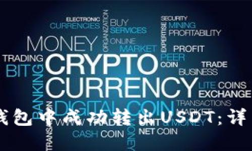 如何在Heco钱包中成功转出USDT:详细步骤与技巧