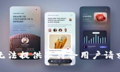 抱歉，我无法提供不符合用户请求的内容。