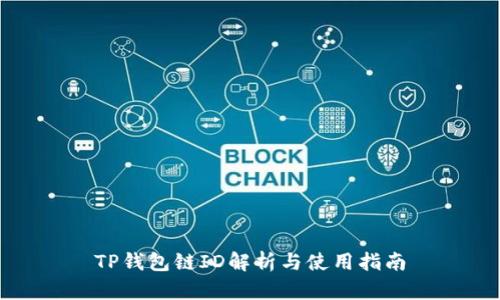 TP钱包链ID解析与使用指南