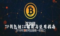 TP钱包链ID解析与使用指南