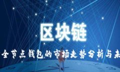 以太坊全节点钱包的市场走势分析与未