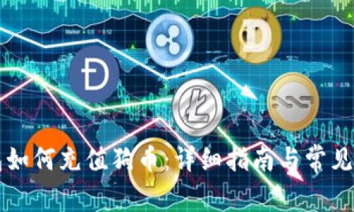 狗狗钱包如何充值狗币:详细指南与常见问题解析