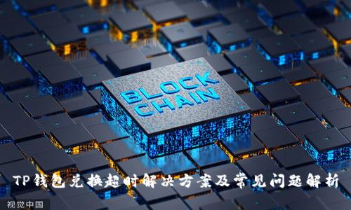 TP钱包兑换超时解决方案及常见问题解析
