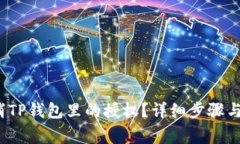  如何轻松取消TP钱包里的授权？详细步