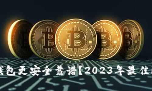 比特币存哪个钱包更安全靠谱?2023年最佳比特币钱包推荐