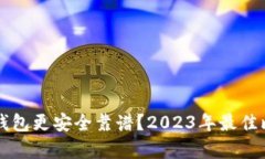比特币存哪个钱包更安全靠谱？2023年