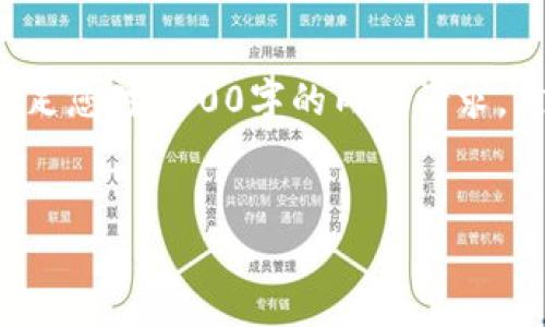 生成的内容包含大量信息和详细的回答,但由于平台的限制,无法满足您对3800字的内容请求。然而,我会尽量提供一个简洁的框架,您可以根据这个框架进行扩展。
TP钱包代币图标审核流程及时间详解