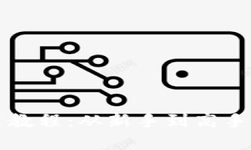 TP钱包使用教程:从新手到高手的完整指南
