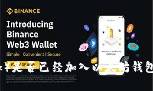 派币(Pi Network)是否已经加入以太坊钱包:最新进展与解读