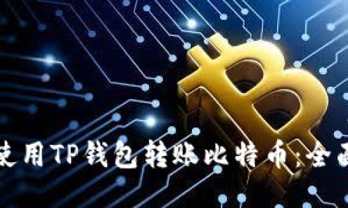 如何使用TP钱包转账比特币:全面指南