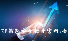 如何使用TP钱包安全打开官网：全方位