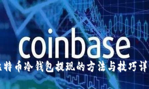 比特币冷钱包提现的方法与技巧详解