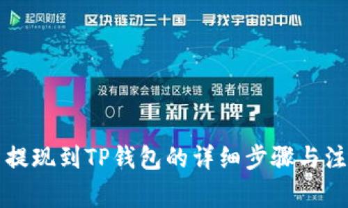 柚子币提现到TP钱包的详细步骤与注意事项