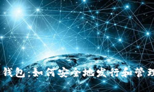 区块链钱包:如何安全地发行和管理Token