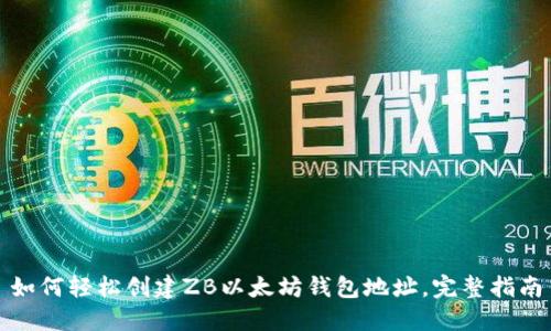 如何轻松创建ZB以太坊钱包地址,完整指南