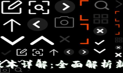 以太坊钱包2.0版本详解:全面解析新特性与使用指南