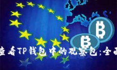 如何查看TP钱包中的观察包：全面指南