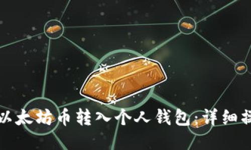 如何将以太坊币转入个人钱包:详细操作指南
