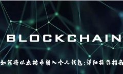 如何将以太坊币转入个人钱包：详细操