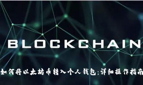 如何将以太坊币转入个人钱包:详细操作指南