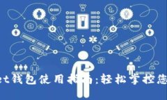 TokenPocket钱包使用指南：轻松掌控您的