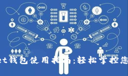 TokenPocket钱包使用指南:轻松掌控您的数字资产