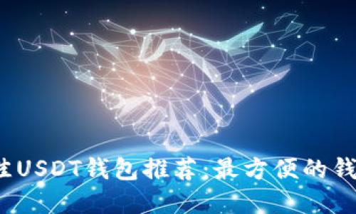 2023年最佳USDT钱包推荐:最方便的钱包选择指南