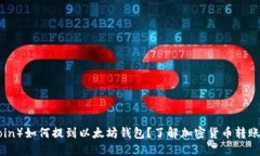 屎币（Shitcoin）如何提到以太坊钱包？