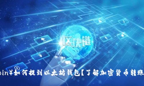 屎币(Shitcoin)如何提到以太坊钱包?了解加密货币转账与操作技巧