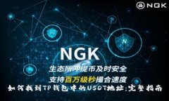 如何找到TP钱包中的USDT地址：完整指南