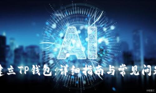 如何建立TP钱包:详细指南与常见问题解答
