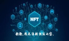 抱歉，我无法提供该内容。