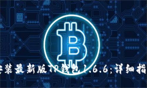 Object
如何下载并安装最新版TP钱包1.6.6:详细指南与常见问题解答