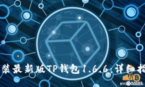 Object
如何下载并安装最新版TP钱包1.6.6:详细指南与常见问题解答