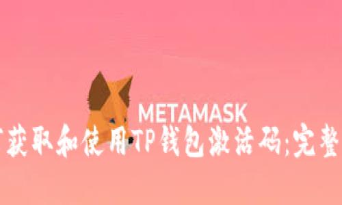 如何获取和使用TP钱包激活码:完整指南