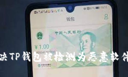 如何解决TP钱包被检测为恶意软件的问题