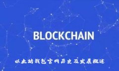 以太坊钱包官网历史及发展概述