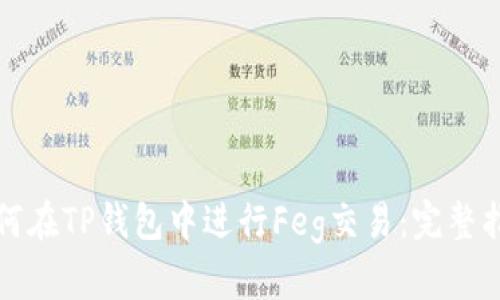 如何在TP钱包中进行Feg交易:完整指南