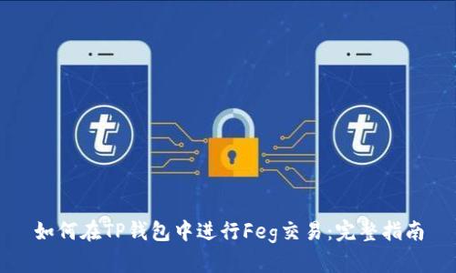 如何在TP钱包中进行Feg交易:完整指南