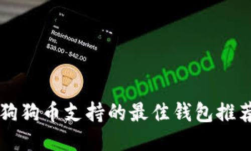 狗狗币支持的最佳钱包推荐