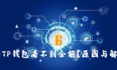 为什么我的TP钱包看不到余额？原因与
