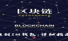 如何将UNI代币提到IM钱包：详细指南与