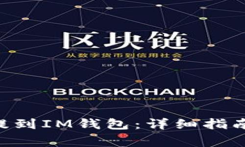 如何将UNI代币提到IM钱包：详细指南与常见问题解答