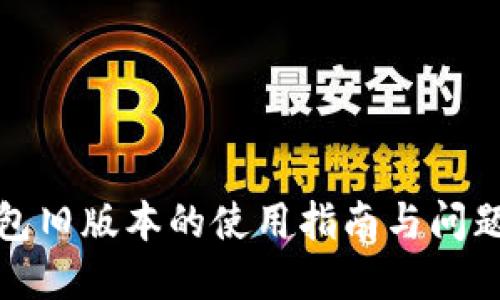 TP钱包旧版本的使用指南与问题解答