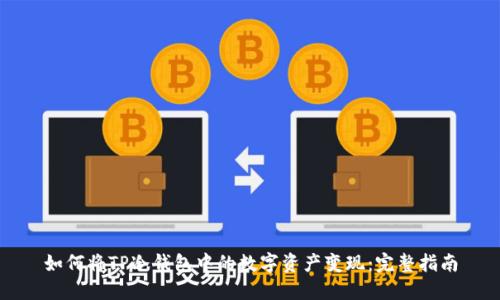 如何将TP冷钱包中的数字资产变现：完整指南