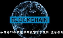 如何将TP冷钱包中的数字资产变现：完